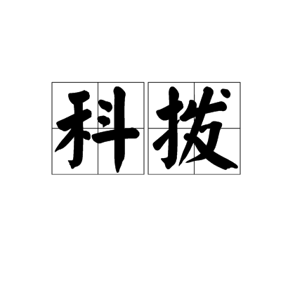 科撥 科撥