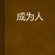 成為人 成為人