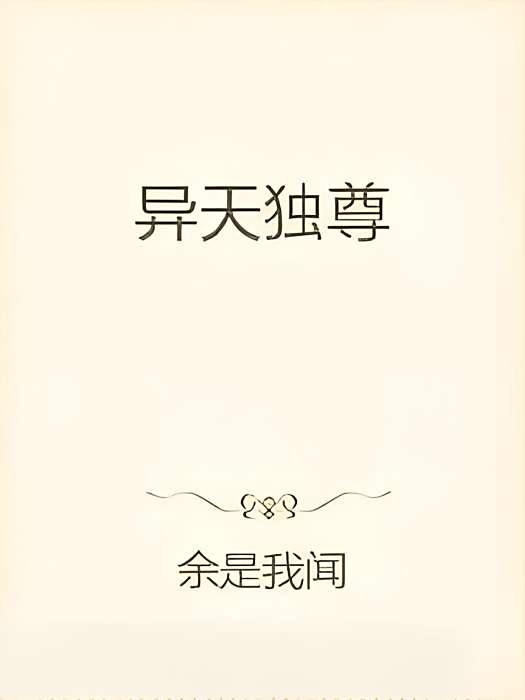 異天獨尊 異天獨尊