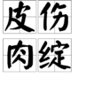 皮傷肉綻 皮傷肉綻