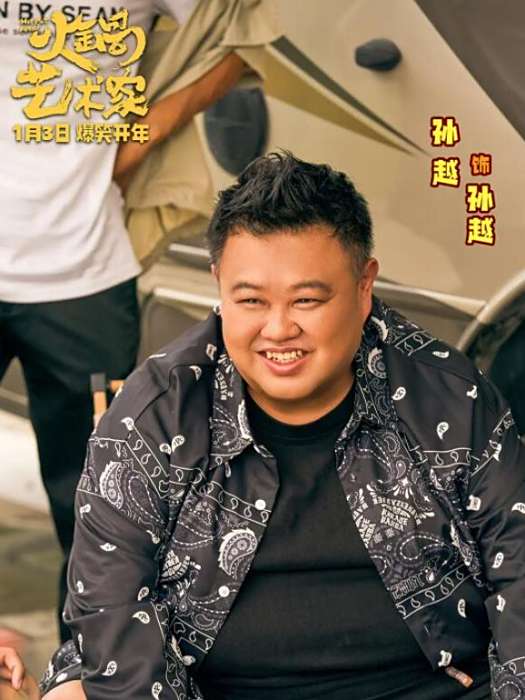 孫越(電影《火鍋藝術家》中的角色) 孫越(電影《火鍋藝術家》中的角色)