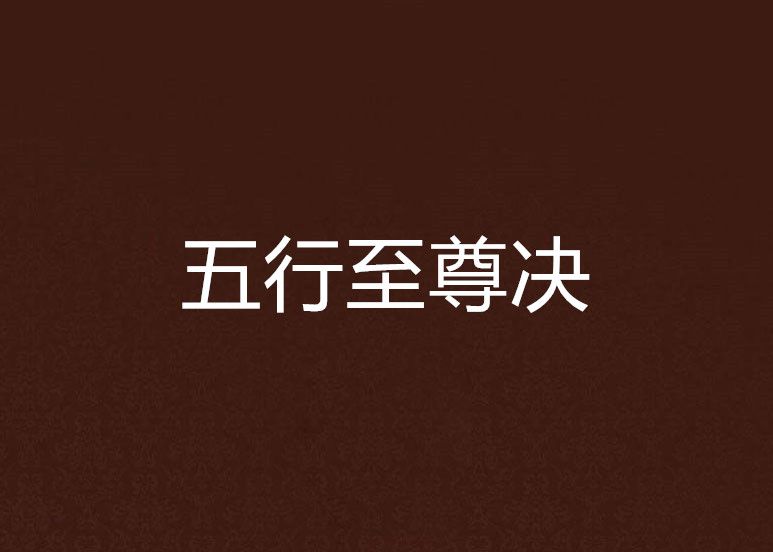 五行至尊決
