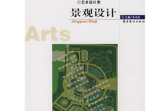 景觀設計(2006年嶺南美術出版社出版的圖書) 景觀設計(2006年嶺南美術出版社出版的圖書)