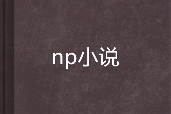 np小說 np小說