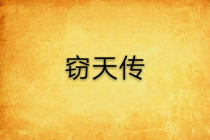 竊天傳
