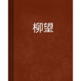 柳望 柳望