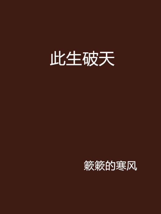 此生破天