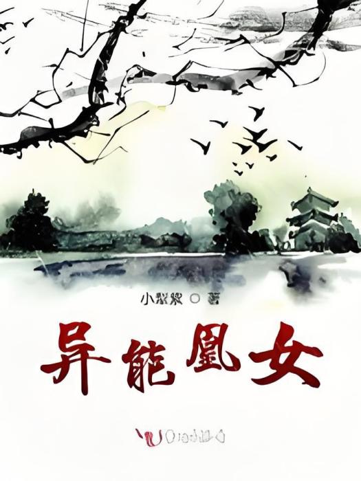 異能凰女