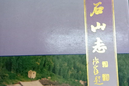 靈石山志 靈石山志