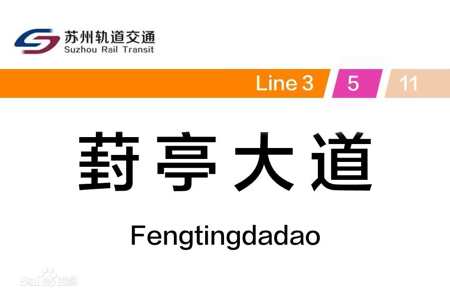 葑亭大道站 葑亭大道站