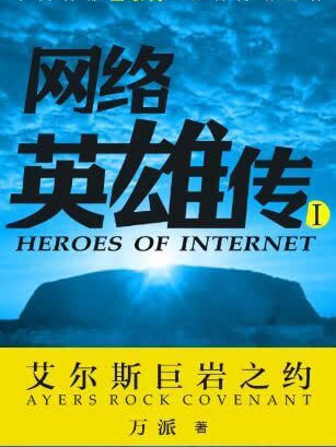 網路英雄傳I 網路英雄傳I