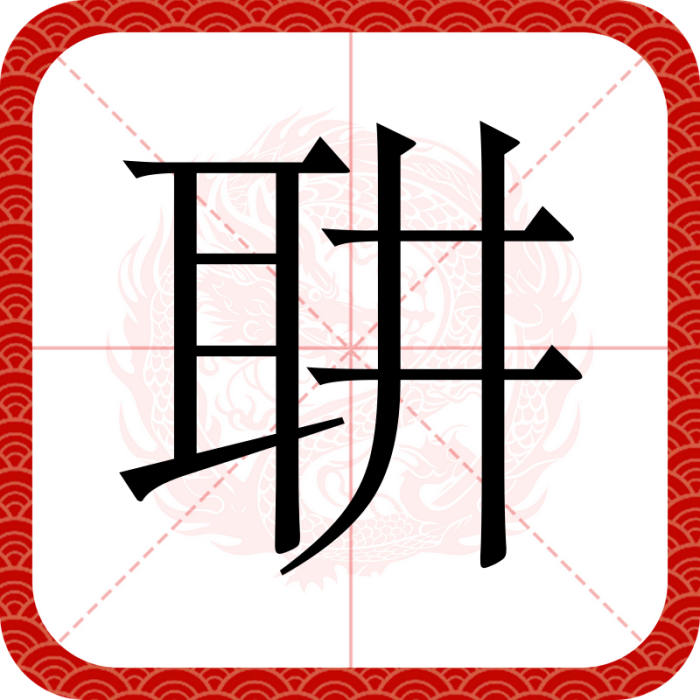 䎴 䎴