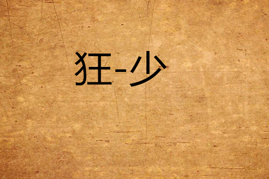 狂-少 狂-少