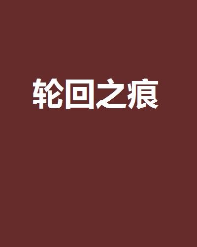 輪迴之痕 輪迴之痕