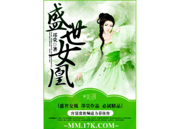 盛世女凰 盛世女凰
