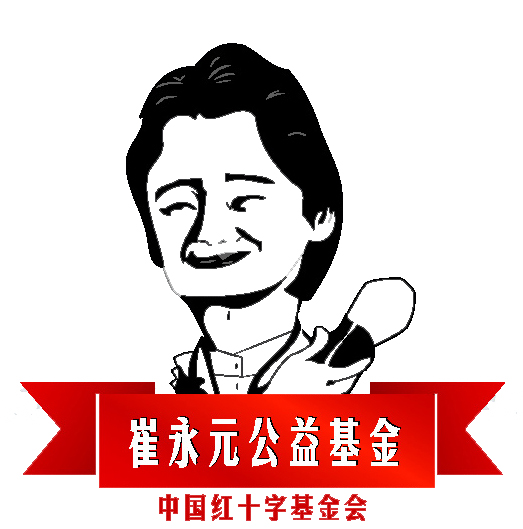 崔永元公益基金