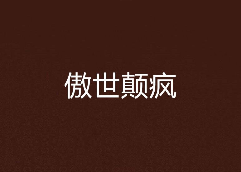傲世顛瘋 傲世顛瘋
