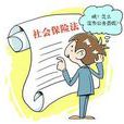 社會保險金 社會保險金