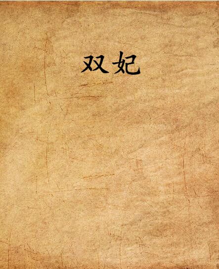 雙妃 雙妃