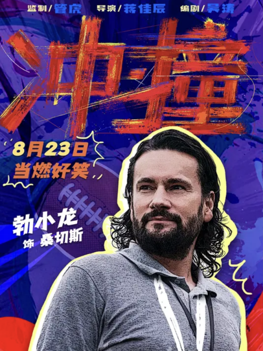 桑切斯(電影《沖·撞》中的角色) 桑切斯(電影《沖·撞》中的角色)
