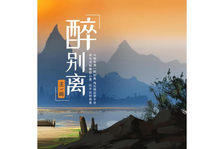 長生鎖(王峋演唱的歌曲) 長生鎖(王峋演唱的歌曲)