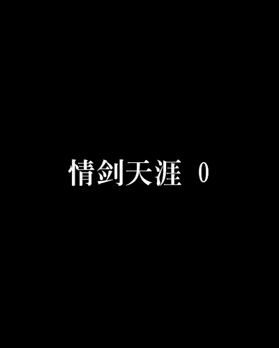 情劍天涯 0 情劍天涯 0