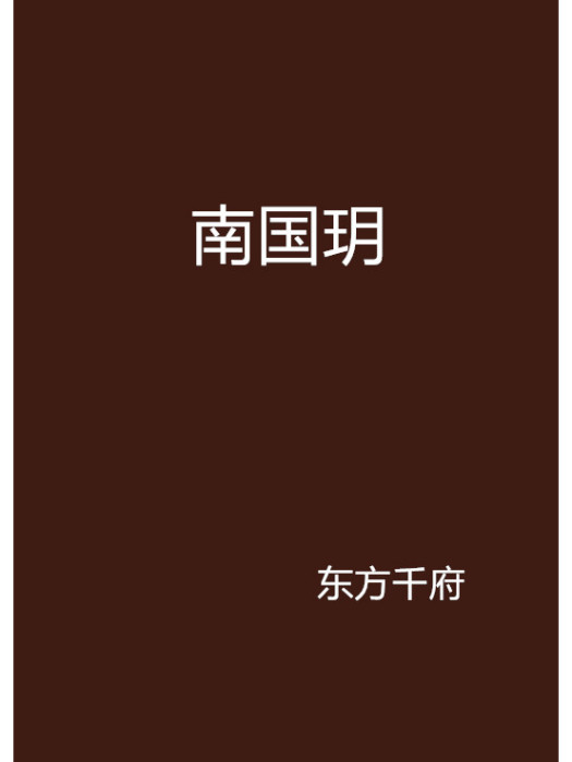 南國玥 南國玥