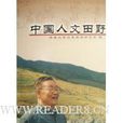 中國人文田野 中國人文田野