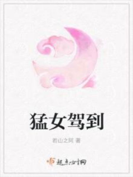 猛女駕到 猛女駕到