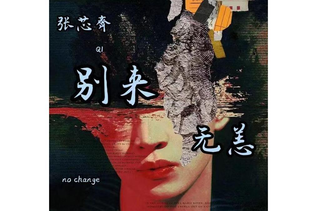 別來無恙(張芯齊演唱的歌曲) 別來無恙(張芯齊演唱的歌曲)