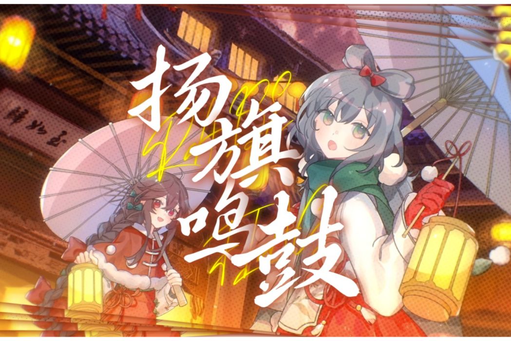 揚旗鳴鼓 揚旗鳴鼓