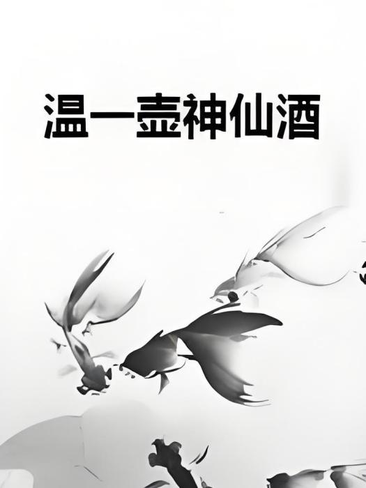 溫一壺神仙酒 溫一壺神仙酒