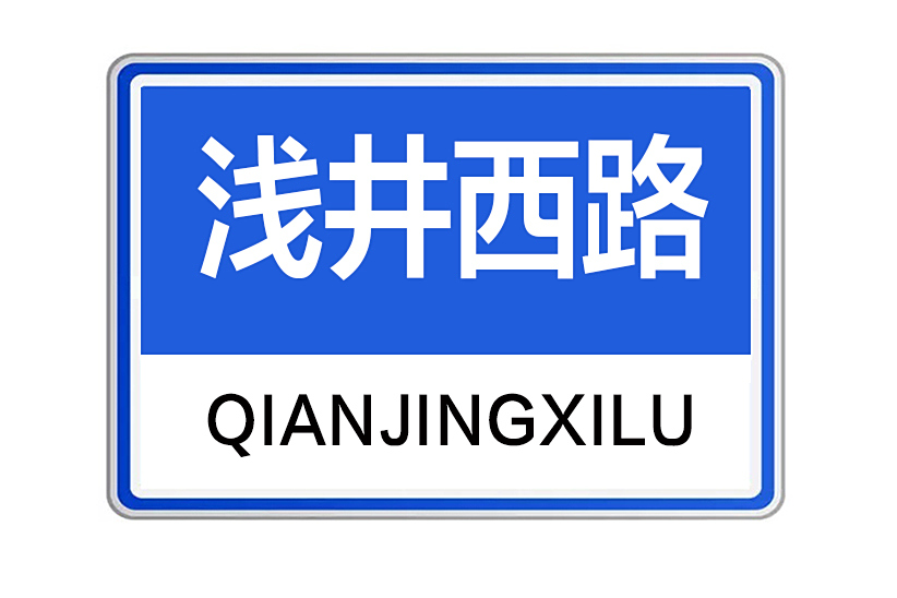 淺井西路 淺井西路