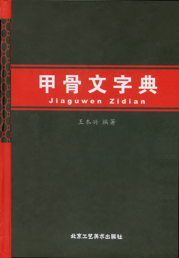 第一部漢語拼音索引的甲骨文字典
