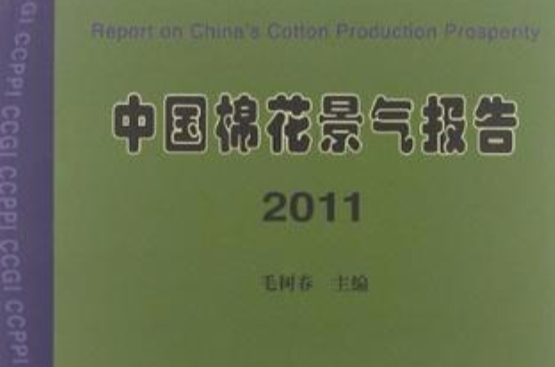 中國棉花景氣報告