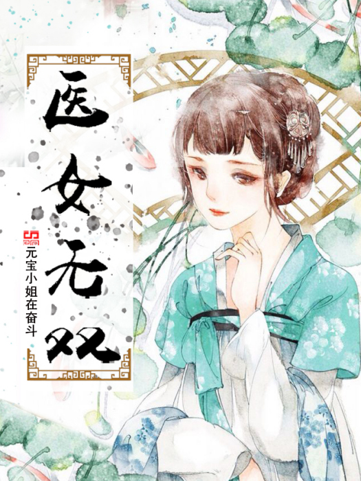 醫女無雙(元寶小姐在奮鬥創作的網路小說) 醫女無雙(元寶小姐在奮鬥創作的網路小說)