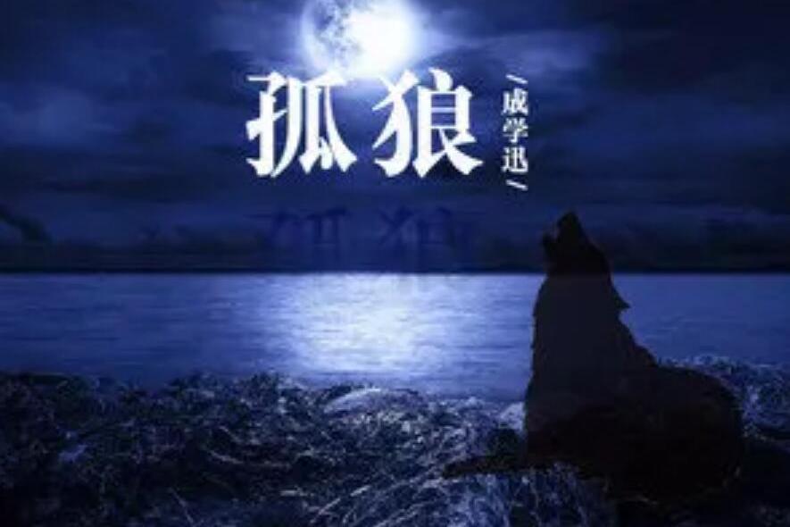 孤狼(成學迅演唱歌曲) 孤狼(成學迅演唱歌曲)