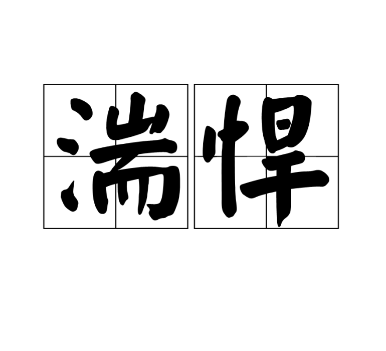湍悍