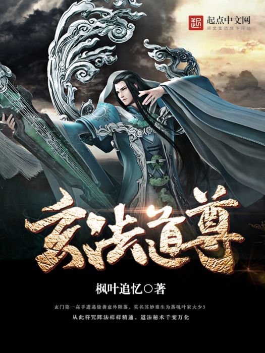 玄法道尊 玄法道尊