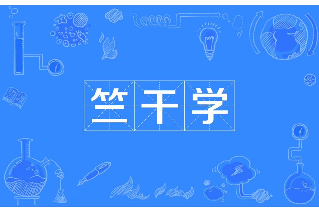 竺乾學