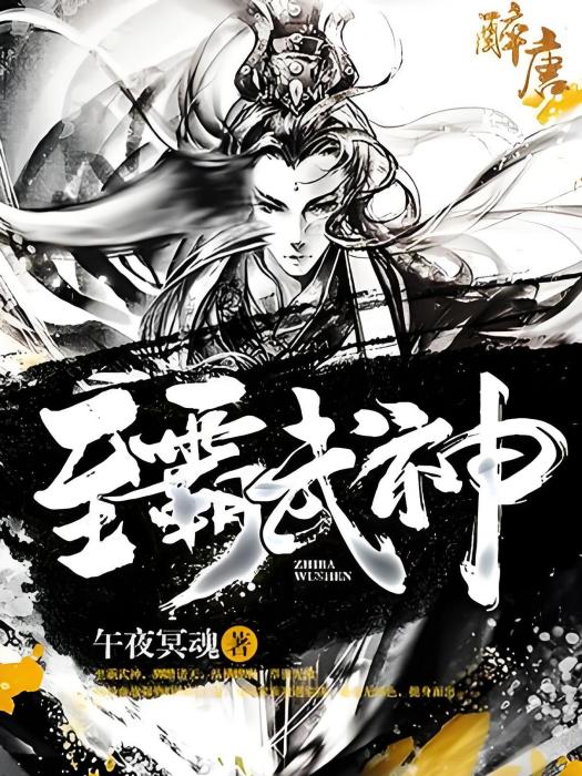 至霸武神 至霸武神