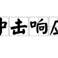 衝擊回響 衝擊回響