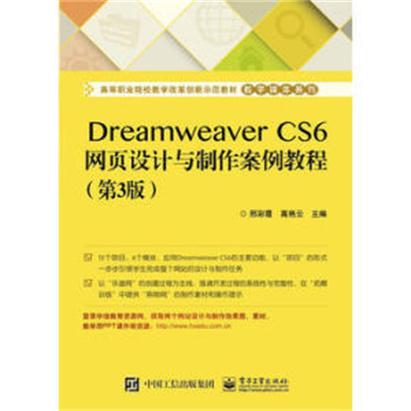 Dreamweaver CS6網頁設計與製作案例教程（第3版）