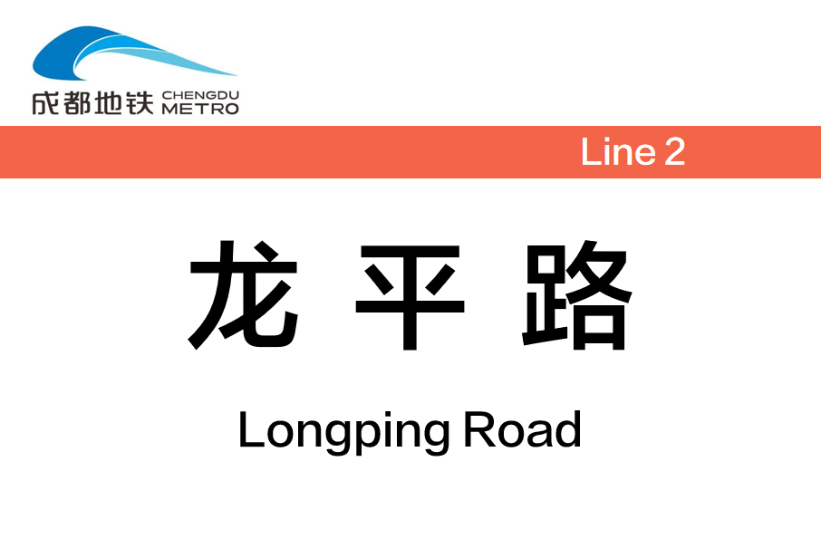 龍平路站(中國四川省成都市境內捷運車站) 龍平路站(中國四川省成都市境內捷運車站)