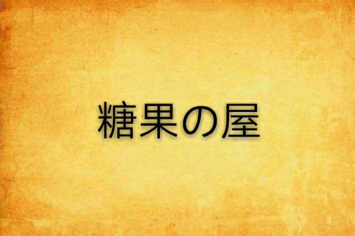 糖果の屋 糖果の屋