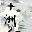 十洲紀 十洲紀