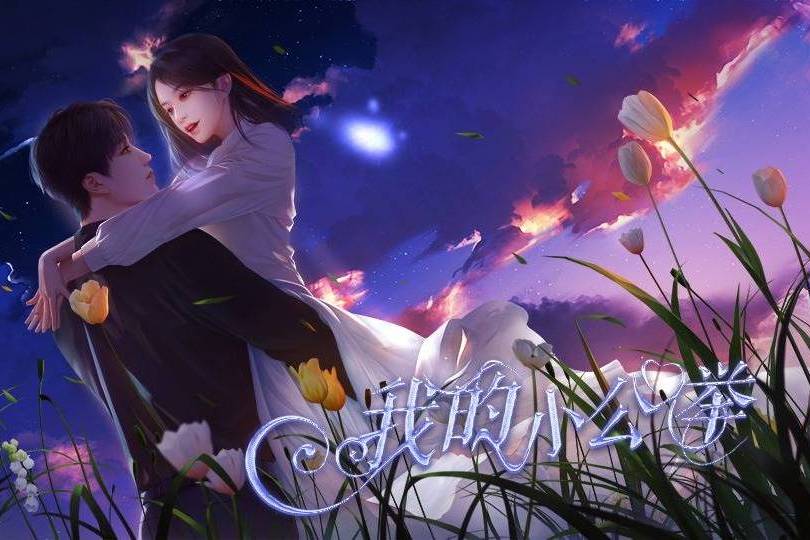 我的小公舉 我的小公舉