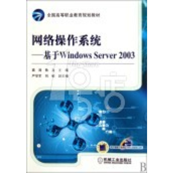 網路作業系統：基於WindowsServer2003