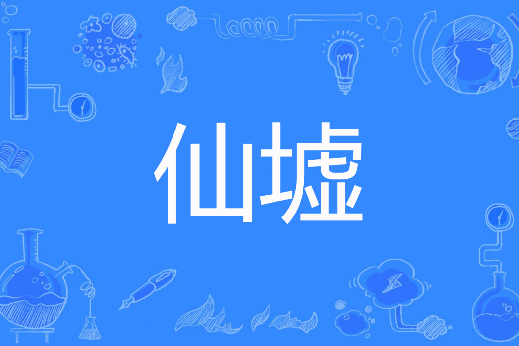 仙墟(墨孤道人著網路小說)