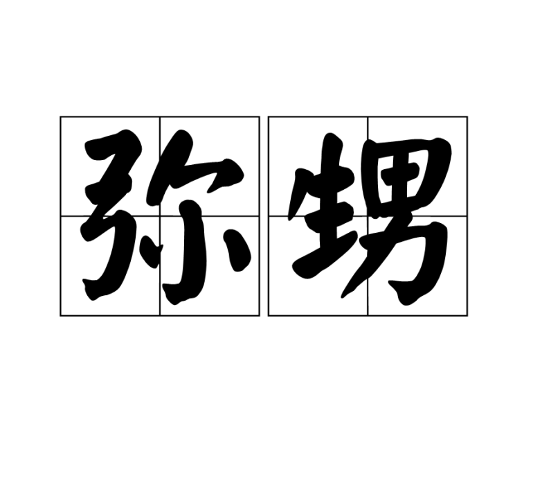 彌甥 彌甥